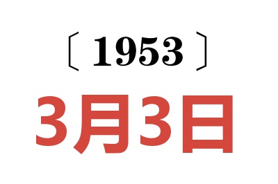 1953年3月3日老黄历查询