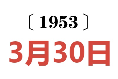 1953年3月30日老黄历查询