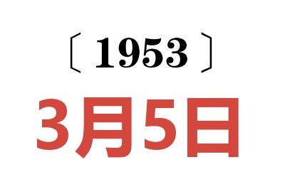 1953年3月5日老黄历查询