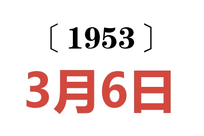 1953年3月6日老黄历查询