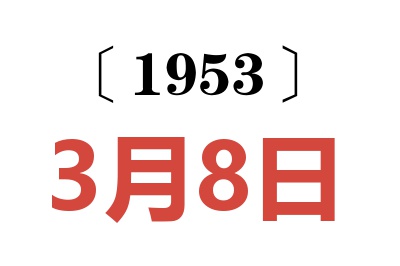 1953年3月8日老黄历查询