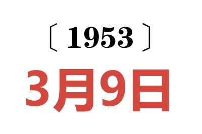 1953年3月9日老黄历查询