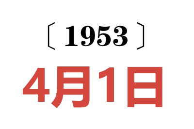 1953年4月1日老黄历查询