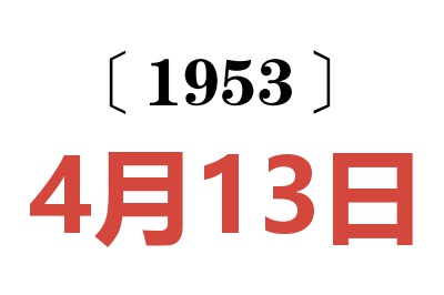 1953年4月13日老黄历查询