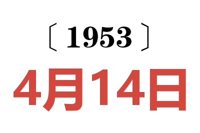 1953年4月14日老黄历查询