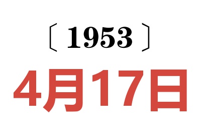 1953年4月17日老黄历查询