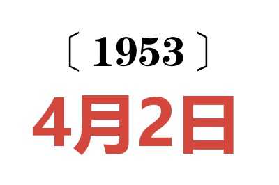 1953年4月2日老黄历查询