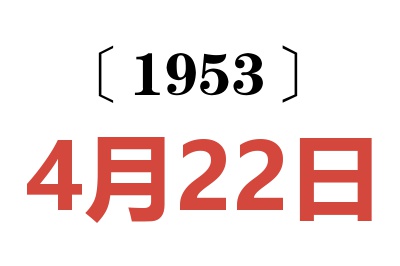 1953年4月22日老黄历查询