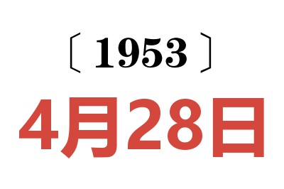 1953年4月28日老黄历查询