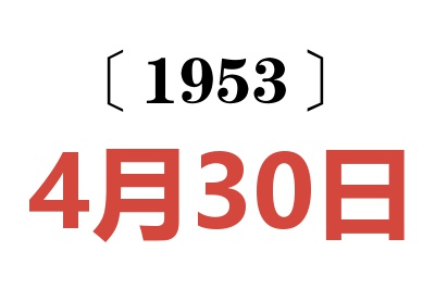 1953年4月30日老黄历查询