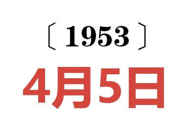 1953年4月5日老黄历查询