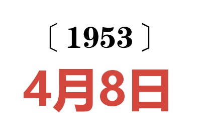 1953年4月8日老黄历查询