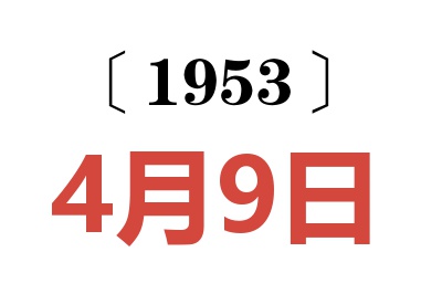 1953年4月9日老黄历查询