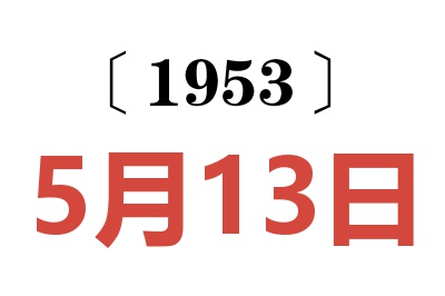 1953年5月13日老黄历查询