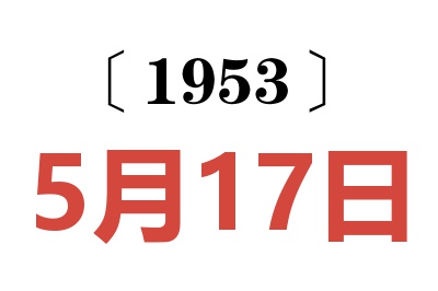 1953年5月17日老黄历查询