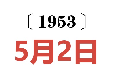 1953年5月2日老黄历查询