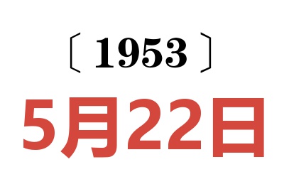 1953年5月22日老黄历查询