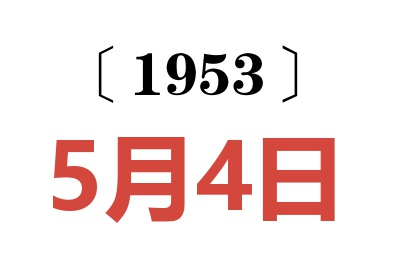 1953年5月4日老黄历查询