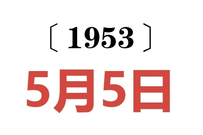 1953年5月5日老黄历查询