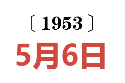 1953年5月6日老黄历查询