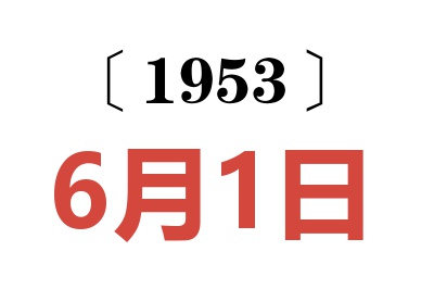 1953年6月1日老黄历查询