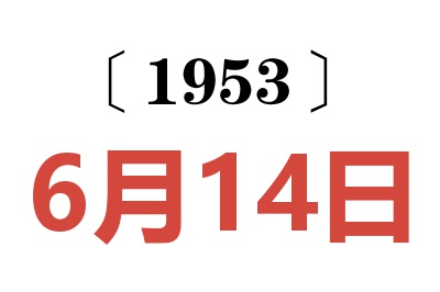 1953年6月14日老黄历查询