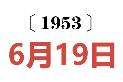 1953年6月19日老黄历查询