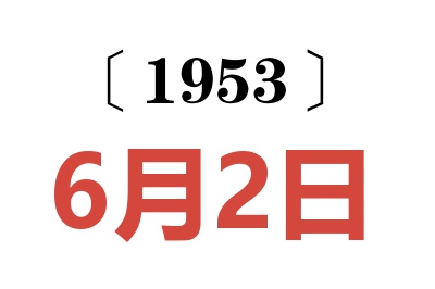 1953年6月2日老黄历查询