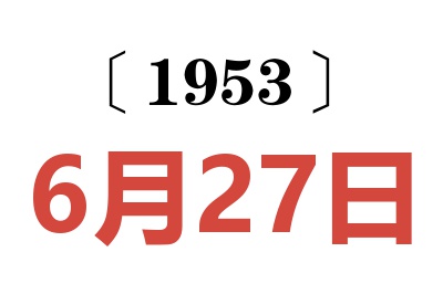 1953年6月27日老黄历查询