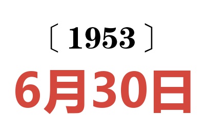 1953年6月30日老黄历查询