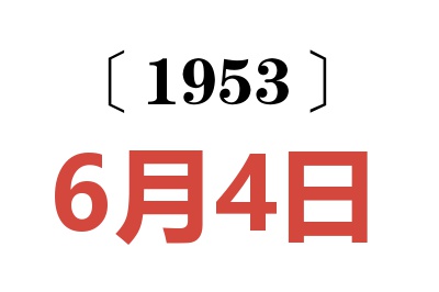 1953年6月4日老黄历查询