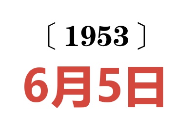 1953年6月5日老黄历查询