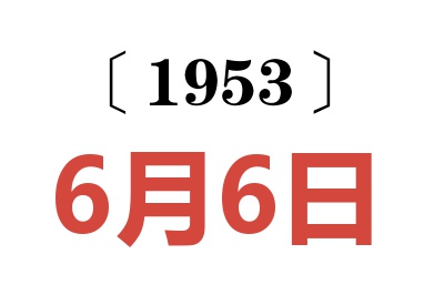 1953年6月6日老黄历查询