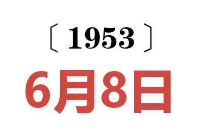 1953年6月8日老黄历查询