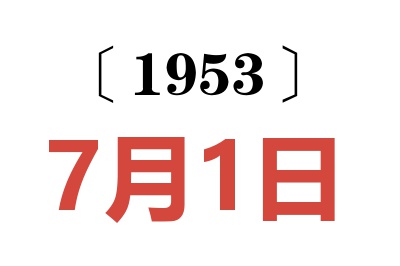 1953年7月1日老黄历查询