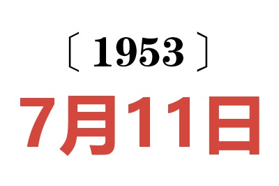 1953年7月11日老黄历查询