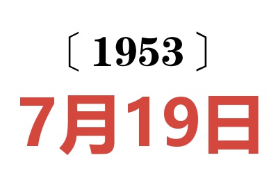 1953年7月19日老黄历查询