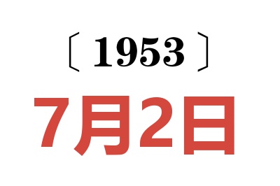 1953年7月2日老黄历查询