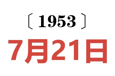 1953年7月21日老黄历查询