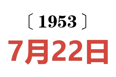 1953年7月22日老黄历查询