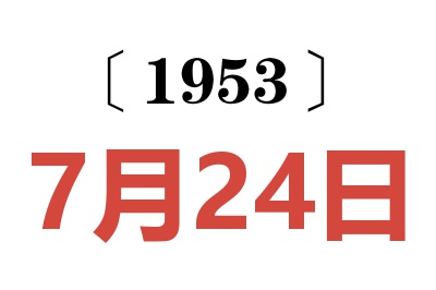 1953年7月24日老黄历查询