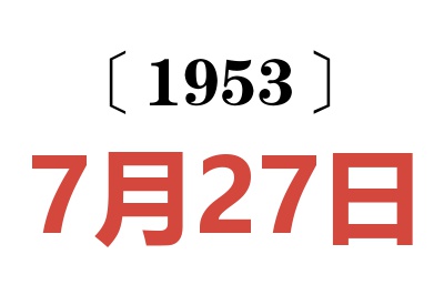 1953年7月27日老黄历查询