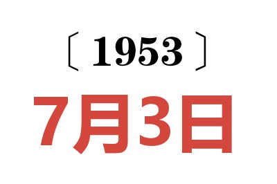 1953年7月3日老黄历查询