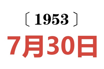 1953年7月30日老黄历查询