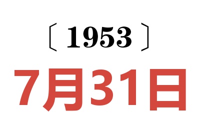 1953年7月31日老黄历查询