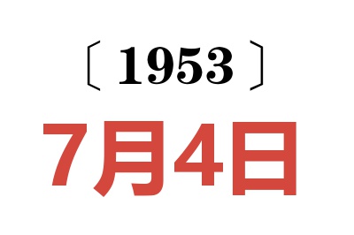 1953年7月4日老黄历查询