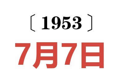 1953年7月7日老黄历查询