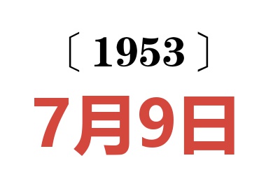 1953年7月9日老黄历查询