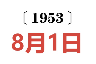 1953年8月1日老黄历查询