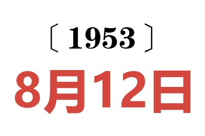 1953年8月12日老黄历查询